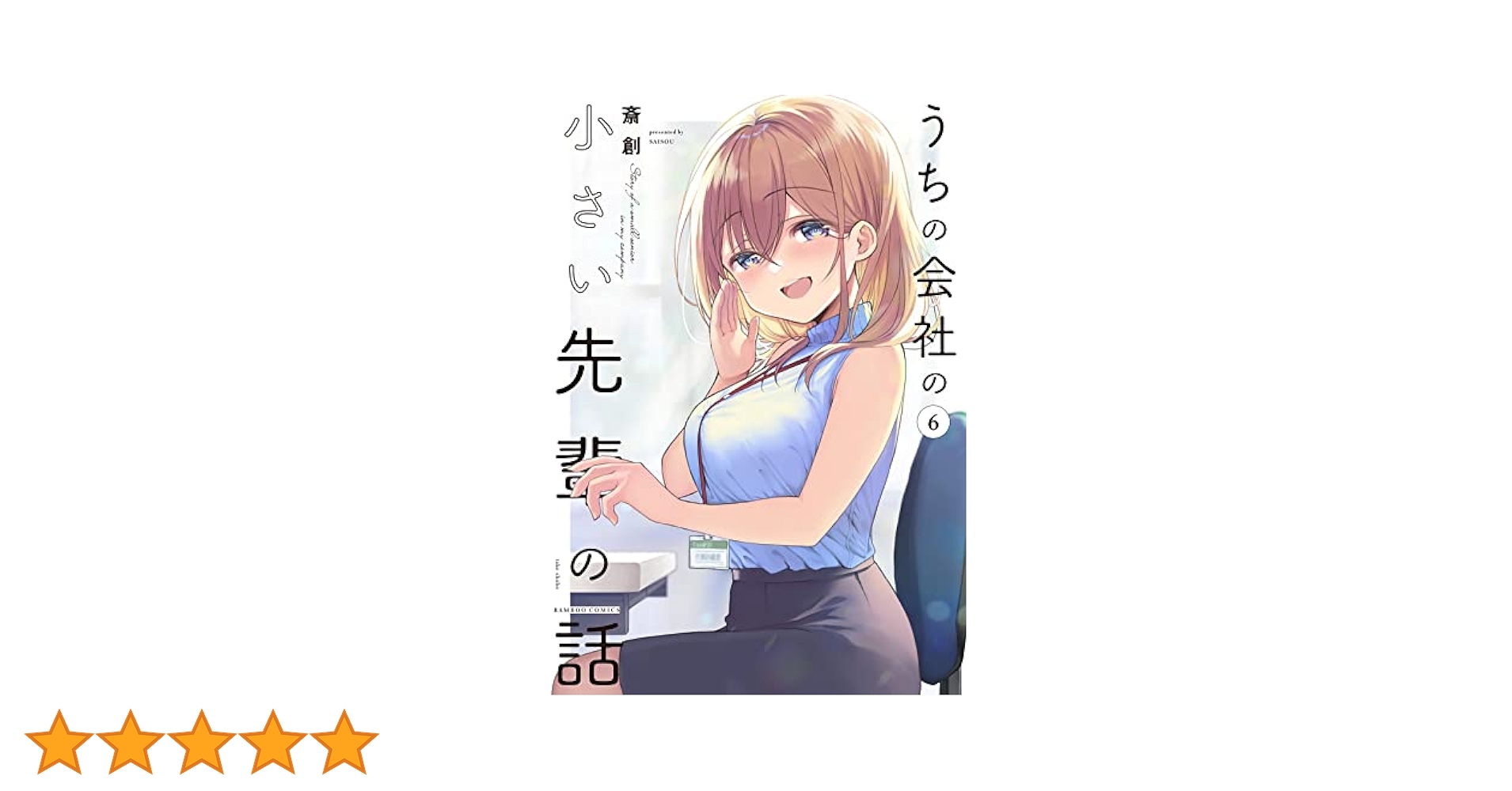 ☆アニメ化作品/特典6点付き [斎創] うちの会社の小さい先輩の話 1-6巻 ☆アニメ化作品/特典6点付き [斎創] うちの会社の小さい先輩の話
